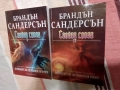 Брандън Сандерсън - Летописите на Светлината на Бурята 1 - 2 - меки корици, снимка 3