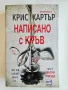 Книги на Крис Картър, снимка 1