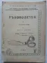 Ръководство за присъствени курсове по шев и кройки - част 2 и 3 Т.Кръстев,М.Гайдарова,Н.Афлатарлиева, снимка 3