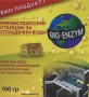Биоензими/бактерии/ за пречиствателни станции 100 гр., снимка 1