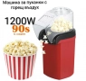 Машина за пуканки с горещ въздух 1200W , снимка 1