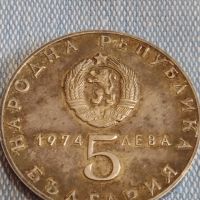 Сребърна монета 5 лева 1974г. НРБ рядка за КОЛЕКЦИОНЕРИ 44406, снимка 1 - Нумизматика и бонистика - 45249937