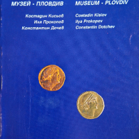 Нумизматичното богатство на Архиологически музей Пловдив, снимка 1 - Енциклопедии, справочници - 44970243