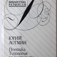 Поетика; Типология на културата Юрий Лотман(4.6), снимка 1 - Специализирана литература - 45147239