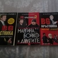 Георги Стоев   BG кръстника 1 . 2. 3, снимка 1 - Художествена литература - 45887741