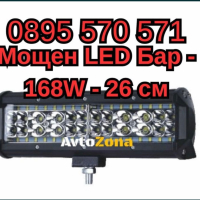 Мощен LED Диоден Бар - 168W - 26 см, снимка 1 - Аксесоари и консумативи - 44943267
