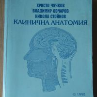 Клинична анатомия  Христо Чучков, снимка 1 - Специализирана литература - 45751969