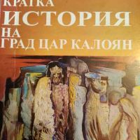 Кратка история на град Цар Калоян- Цвятко Иванов, снимка 1 - Българска литература - 45203449