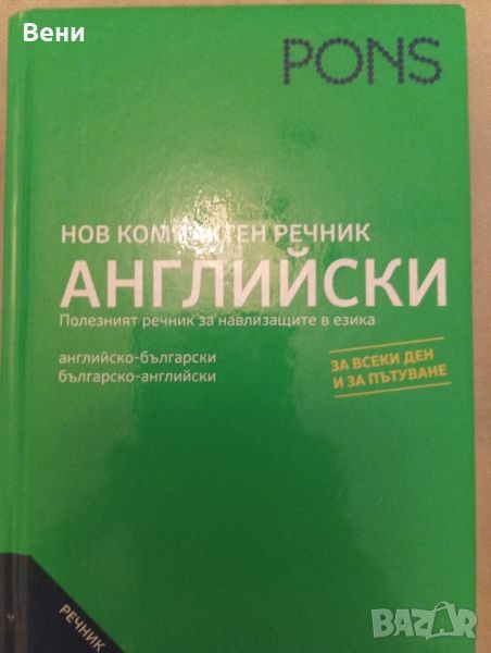 Речник по Английски език, снимка 1