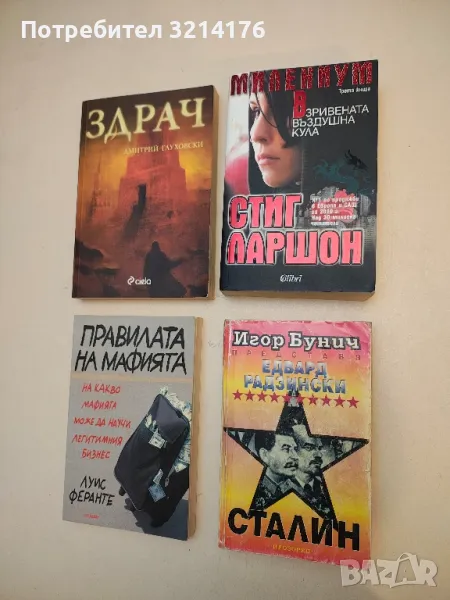 Сталин - Едвард Радзински, снимка 1