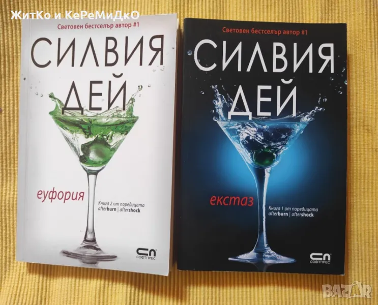 Силвия Дей - Поредица Afterburn / Aftershock. Книга 1-2 Екстаз и Еуфория, снимка 1