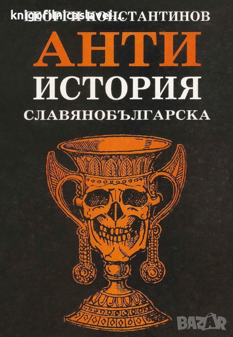 Георги Константинов - Антиистория славянобългарска (1991), снимка 1
