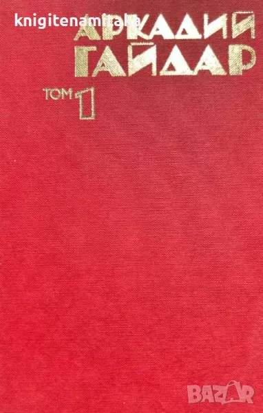 Съчинения в четири тома. Том 1: Автобиография; РВС; Школа - Аркадий Гайдар, снимка 1