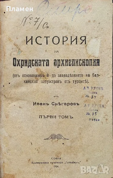 История на Охридската архиепископия. Томъ 1 Иванъ Снега Снегаровъ /1924/, снимка 1