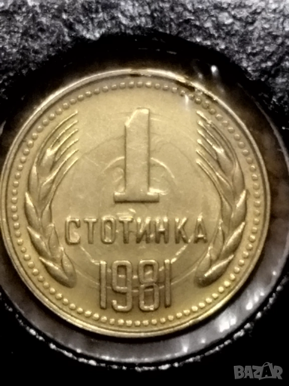 Една стотинка 1981г. с куриоз ., снимка 1
