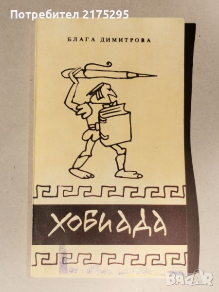 Хобиада-Блага Димитрова-1992г., снимка 1