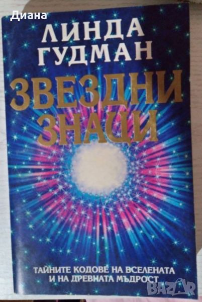 Продавам "Звездни знаци" на Линда Гудман, снимка 1