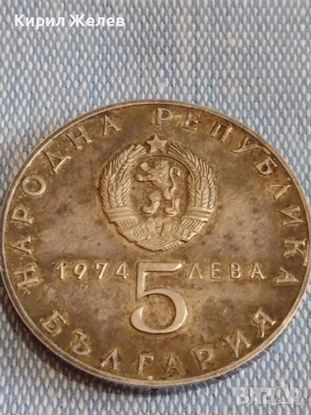 Сребърна монета 5 лева 1974г. НРБ рядка за КОЛЕКЦИОНЕРИ 44406, снимка 1
