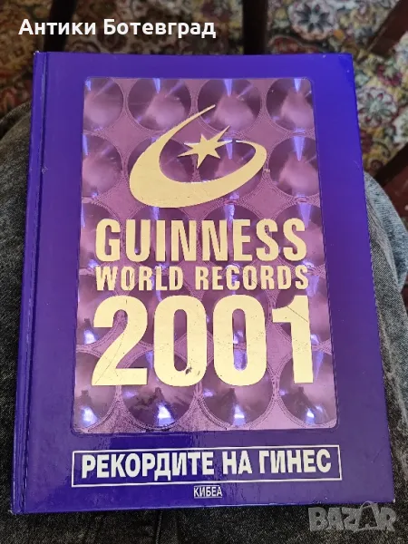 книга рекордите на Гинес 2001 , снимка 1