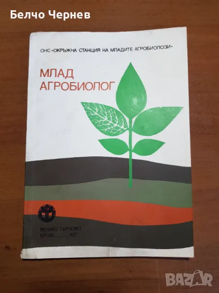 Стар машинопис „Млад агробиолог“ 1970г., снимка 1