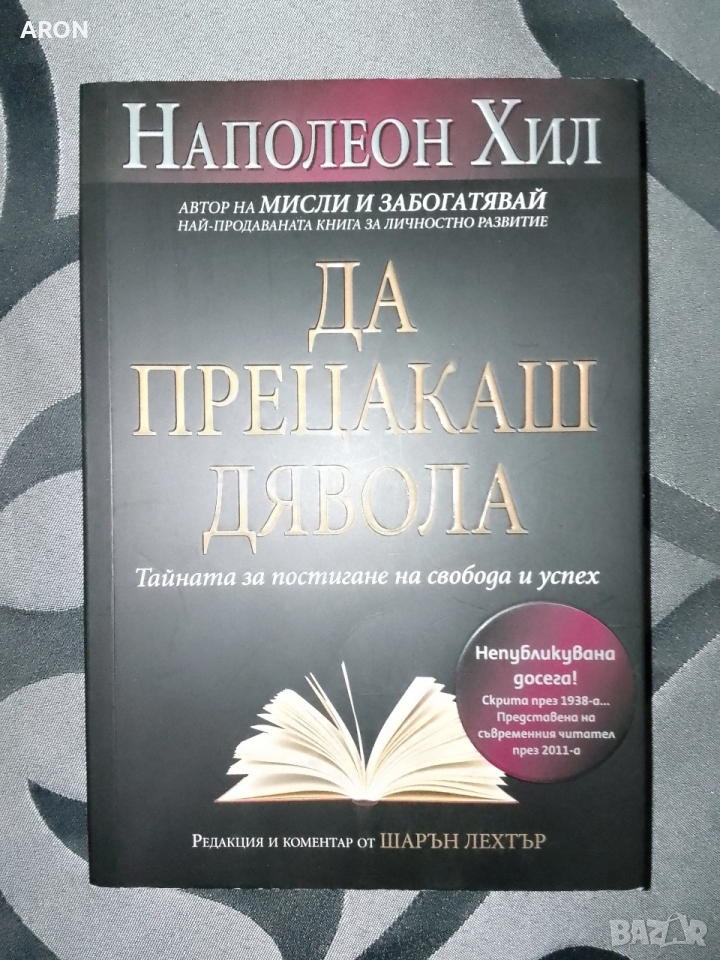 Да прецакаш дявола - Наполеон Хил , снимка 1