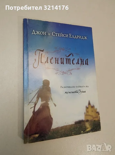 Пленителна: Разкриване тайната на женската душа - Джон и Стейси Елдридж, снимка 1