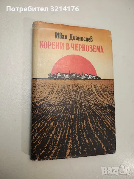 Корени в чернозема - Иван Дионисиев (с автограф), снимка 1