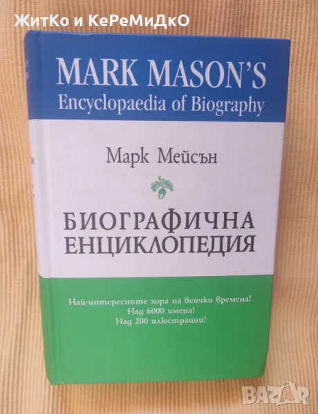 Марк Мейсън - Биографична енциклопедия, снимка 1