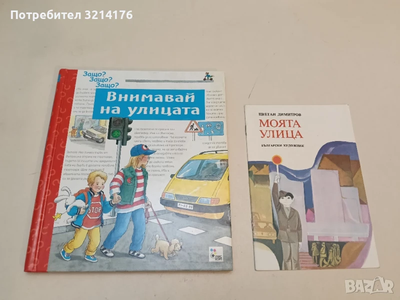 Моята улица - Цветан Димитров, снимка 1