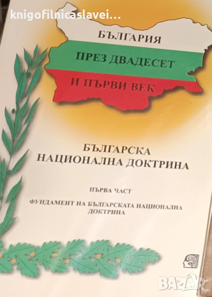 България през двадесет и първи век. Част 1: Фундамент на Българската национална доктрина (1997), снимка 1