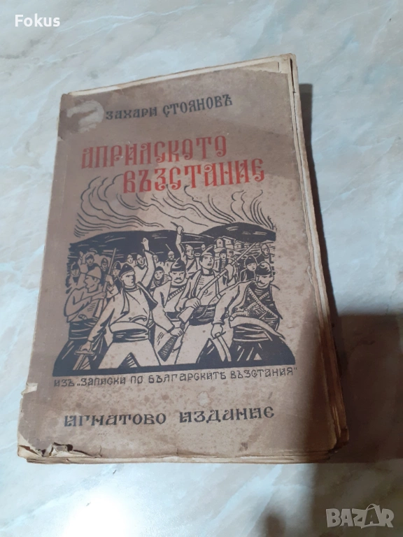 Стара царска книга Априлското възстание Захари Стоянов, снимка 1