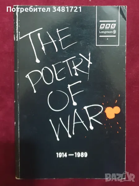 Военна поезия / The Poetry of War 1914-1989, снимка 1