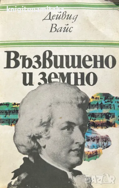 Възвишено и земно - Дейвид Вайс, снимка 1