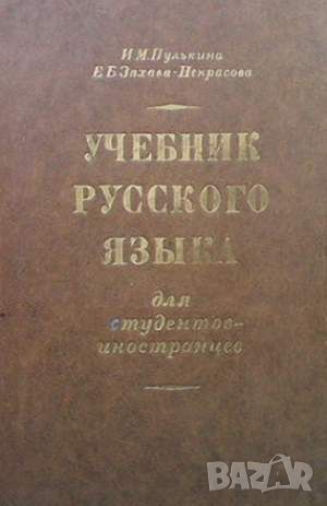 Учебник русского языка для студентов-иностранцев, снимка 1