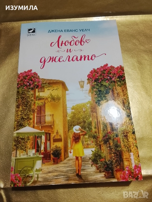 Любов и джелато - Джена Еванс Уелч, снимка 1