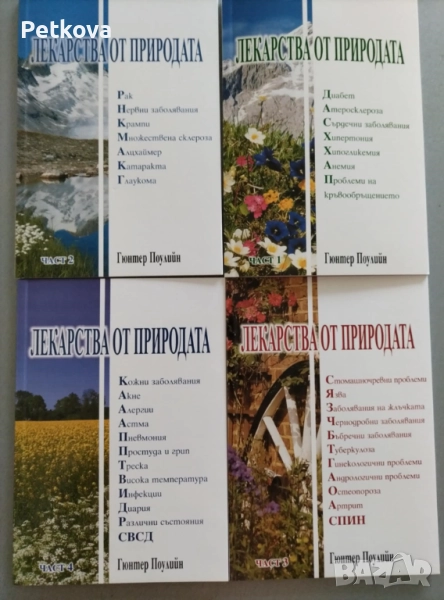 Лекарства от природата в 4 части, снимка 1