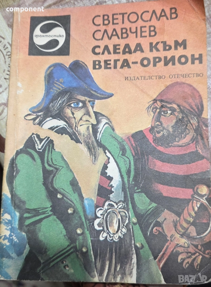 Светослав Славчев "Следа към Вега - Орион, снимка 1