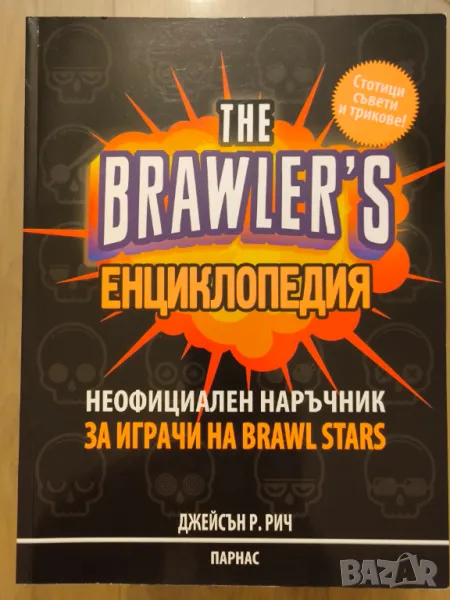 The Brawler's енциклопедия - Неофициален наръчник за играчи на Brawl Stars, снимка 1