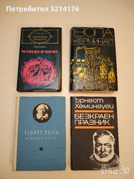 Червено и черно – Стендал, снимка 1