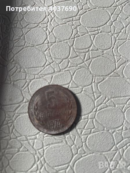 5 стотинки от 1974, снимка 1