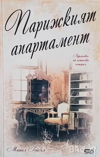 Парижкият апартамент Мишел Гейбъл, снимка 1