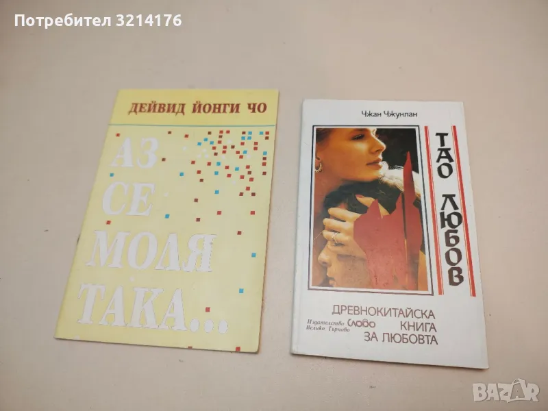 Тао любов. Древнокитайска книга за любовта - Чжан Чжунлан, снимка 1