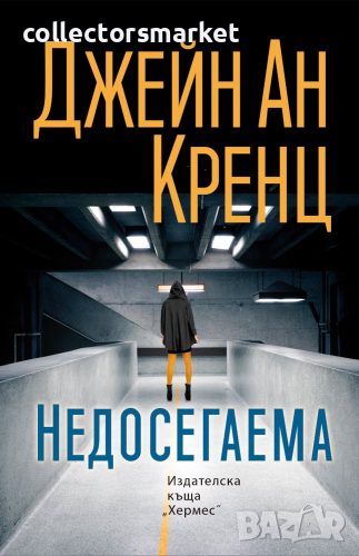 Недосегаема, снимка 1