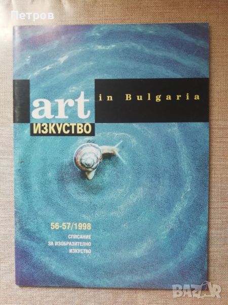 Списание Изкуство/Art in Bulgaria 56-57/1998, снимка 1