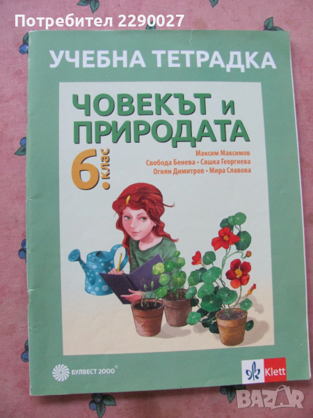 Учебна тетрадка по Човекът и природата за 6 клас - попълнена, снимка 1