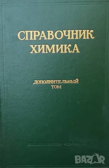 Справочник химика.Том 7 Дополнительный том: Номенклатура органических соединений, снимка 1