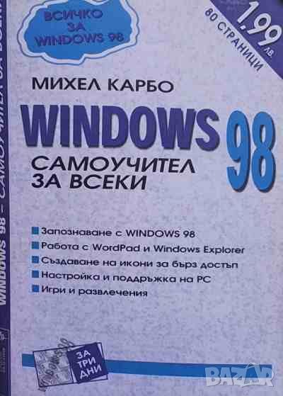 Windows 98. Самоучител за всеки, снимка 1