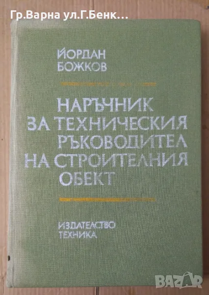 Наръчник за техническия ръководител на строителния обект Йордан Божков 18лв, снимка 1