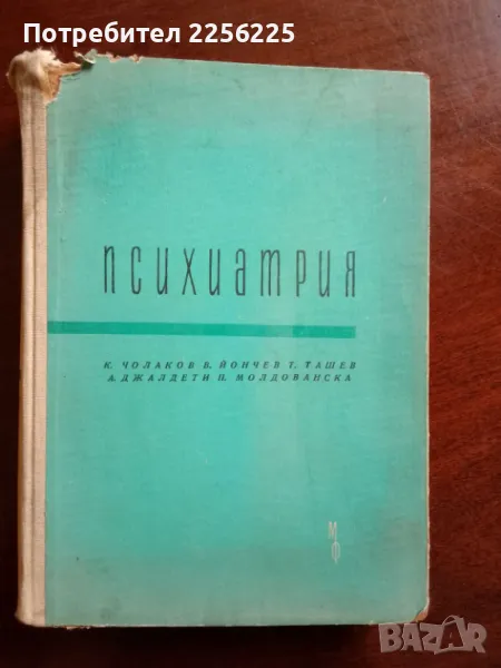 Психиатрия, снимка 1