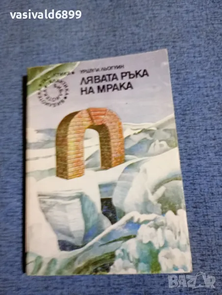 Уршула Льогуин - Лявата ръка на мрака , снимка 1